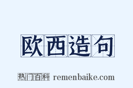 欧西造句是什么意思的图片